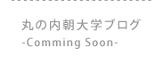 丸の内朝大学ブログ