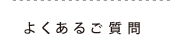 よくあるご質問