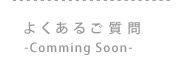よくあるご質問