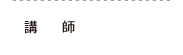 講師
