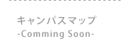 キャンパスマップ