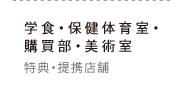 学食&保健体育室（特典・提携店舗）