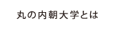 丸の内朝大学とは