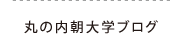 丸の内朝大学ブログ