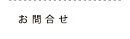 お問合せ