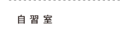 自習室