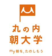 丸の内朝大学 my朝を、たのしもう