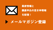メールマガジン登録