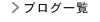 ブログ一覧