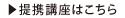 提携講座はこちら