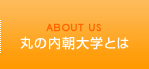 丸の内朝大学とは