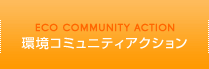 環境コミュニティアクション