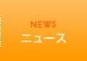 ニュース