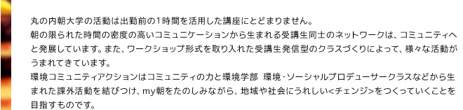 丸の内朝大学の活動は出勤前の１時間を活用した講座にとどまりません。