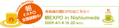 朝EXPO in Nishiumeda