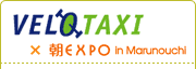 VELOTAXI × 朝EXPO