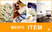 朝EXPO ITEM