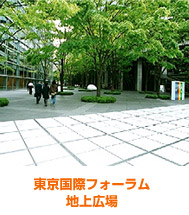 東京国際フォーラム　地上広場