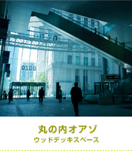 東京国際フォーラム　地上広場